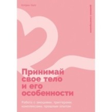 Принимай свое тело и его особенности: Работа с эмоциями, триггерами, комплексами, прошлым опытом