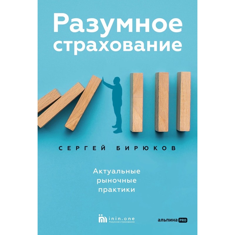 Разумное страхование. Актуальные рыночные практики