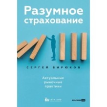 Разумное страхование. Актуальные рыночные практики