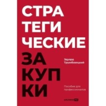 Стратегические закупки : Пособие для профессионалов