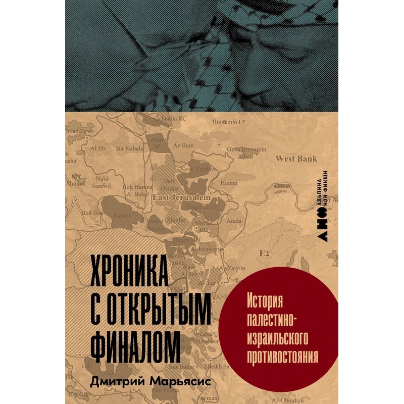 Хроника с открытым финалом: История палестино-израильского противостояния
