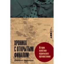 Хроника с открытым финалом: История палестино-израильского противостояния