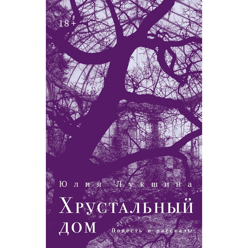 Хрустальный дом