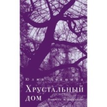 Хрустальный дом