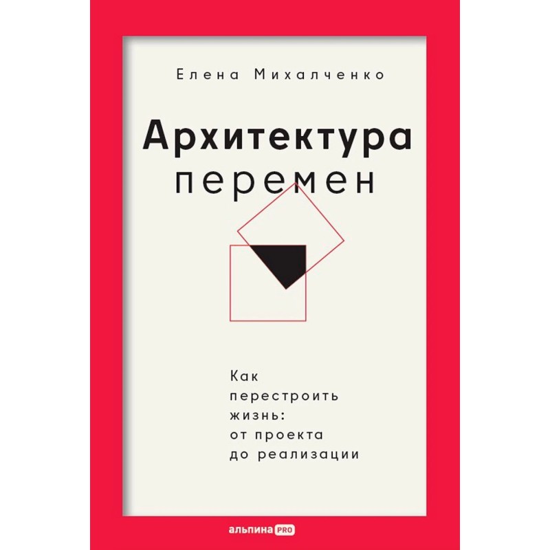 Архитектура перемен. Как перестроить жизнь: от проекта до реализации