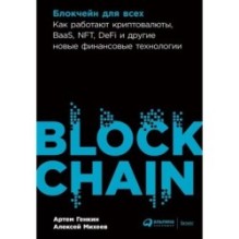 Блокчейн для всех: Как работают криптовалюты, BaaS, NFT, DeFi и другие новые финансовые технологии
