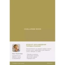 Ежедневники Веденеевой. Challenge book: Блокнот для наведения порядка в жизни