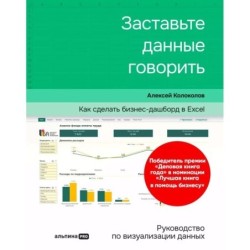 Заставьте данные говорить : Как сделать бизнес-дашборд в Excel. Руководство по визуализации данных