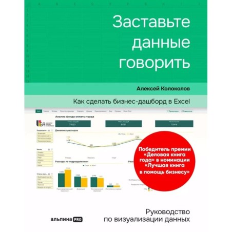 Заставьте данные говорить : Как сделать бизнес-дашборд в Excel. Руководство по визуализации данных