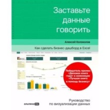 Заставьте данные говорить : Как сделать бизнес-дашборд в Excel. Руководство по визуализации данных