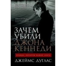 Зачем убили Джона Кеннеди: Правда, которую важно знать
