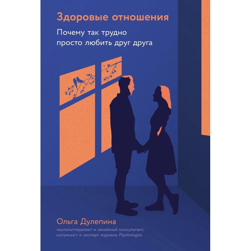 Здоровые отношения: Почему так трудно просто любить друг друга