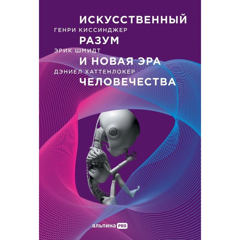 Искусственный разум и новая эра человечества