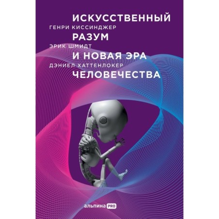 Искусственный разум и новая эра человечества