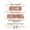 Искусство разговаривать. 10 простых шагов. Как увлекать и убеждать слушателей