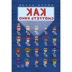 Как смотреть кино