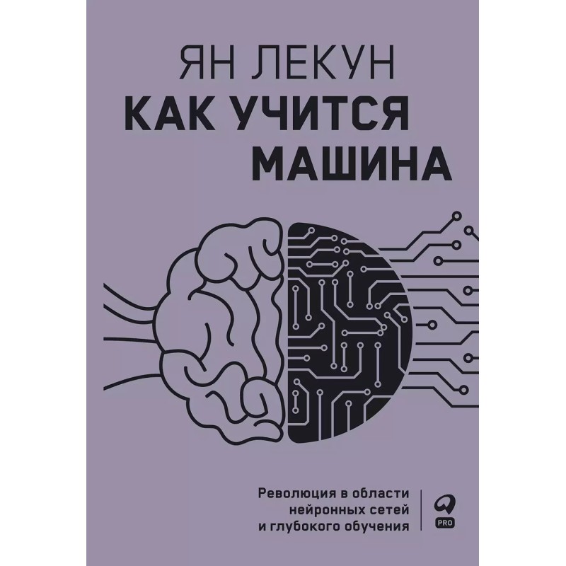 Как учится машина: Революция в области нейронных сетей и глубокого обучения