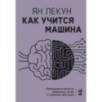 Как учится машина: Революция в области нейронных сетей и глубокого обучения
