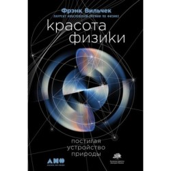 Красота физики: Постигая устройство природы