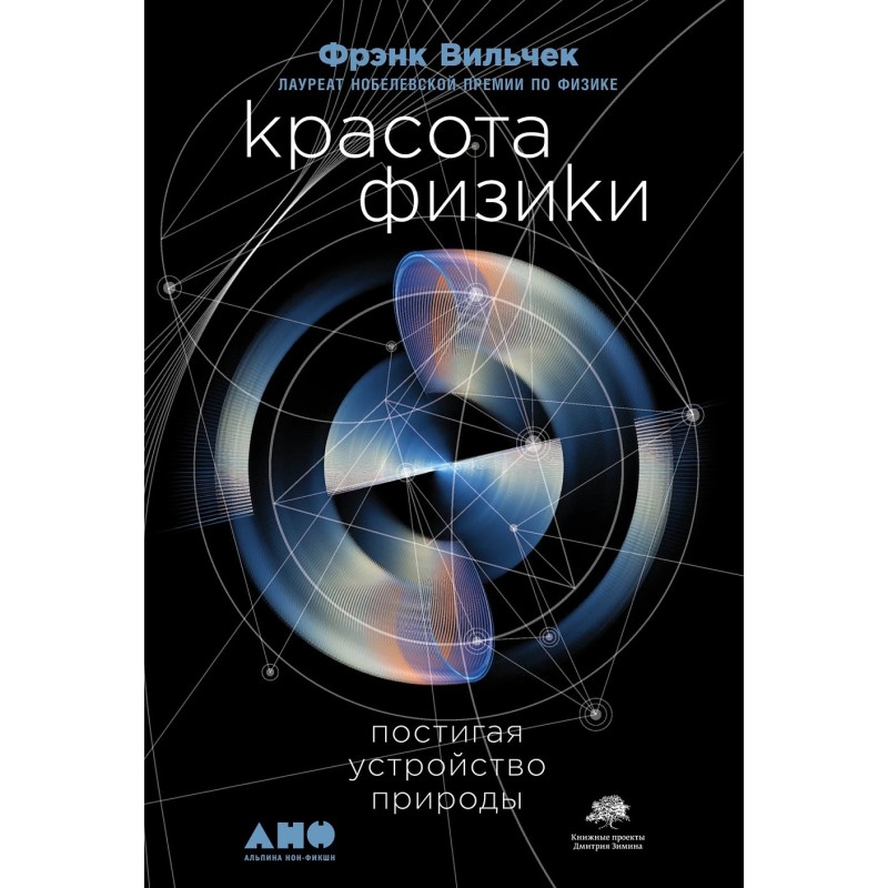 Красота физики: Постигая устройство природы