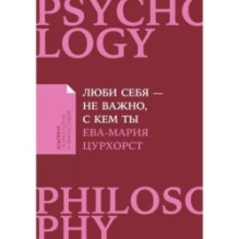 [покет-серия] Люби себя - не важно, с кем ты