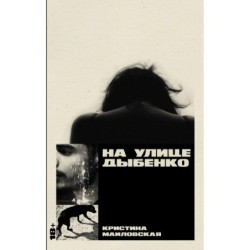 На улице Дыбенко