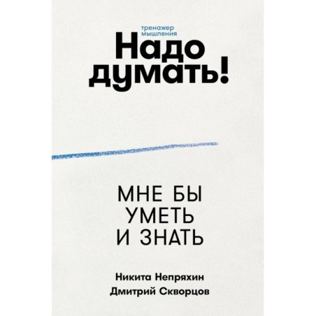 Надо думать! Тренажер мышления