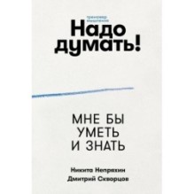 Надо думать! Тренажер мышления