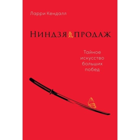 Ниндзя продаж: Тайное искусство больших побед