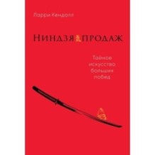 Ниндзя продаж: Тайное искусство больших побед