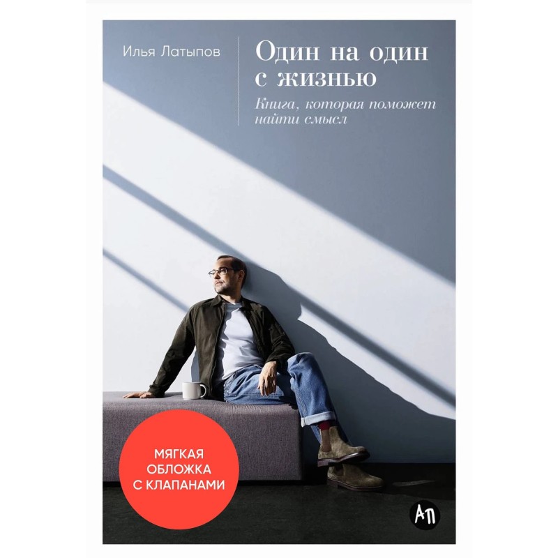 [обложка с клапанами] Один на один с жизнью: Книга, которая поможет найти смысл