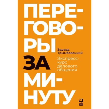 Переговоры за минуту. Экспресс-курс делового общения
