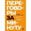 Переговоры за минуту. Экспресс-курс делового общения