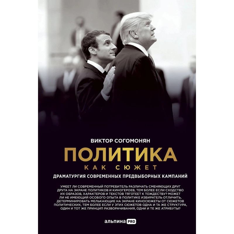 Политика как сюжет. Драматургия современных предвыборных кампаний