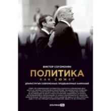 Политика как сюжет. Драматургия современных предвыборных кампаний