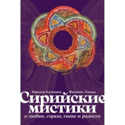 Сирийские мистики о любви, страхе, гневе и радости
