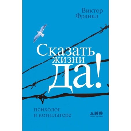 Сказать жизни "ДА!": психолог в концлагере