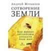 Сотворение Земли: Как живые организмы создали наш мир
