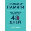 Тренажер памяти: Как развить память за 40 дней Тренажер памяти: Как развить память за 40 дней