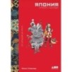 Япония. История и культура: от самураев до манги
