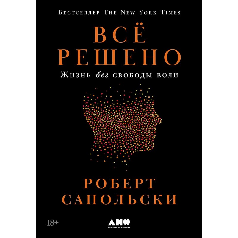 Всё решено: Жизнь без свободы воли