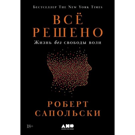 Всё решено: Жизнь без свободы воли