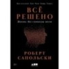 Всё решено: Жизнь без свободы воли