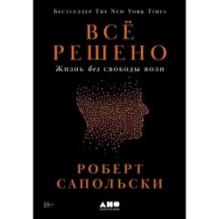 Всё решено: Жизнь без свободы воли