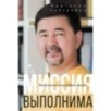 Миссия выполнима. Технология счастливой жизни