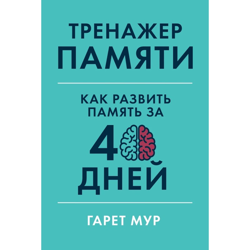 Тренажер памяти: Как развить память за 40 дней Тренажер памяти: Как развить память за 40 дней