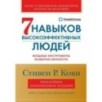 Семь навыков высокоэффективных людей: Мощные инструменты развития личности (Юбилейное издание, дополненное)