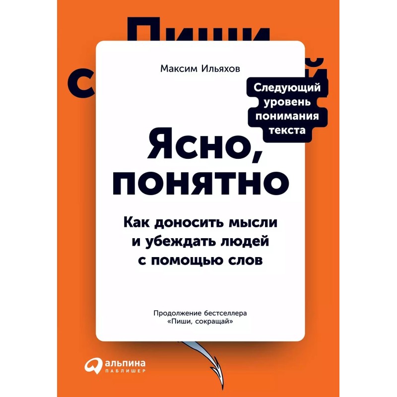 Ясно, понятно: Как доносить мысли и убеждать людей с помощью слов