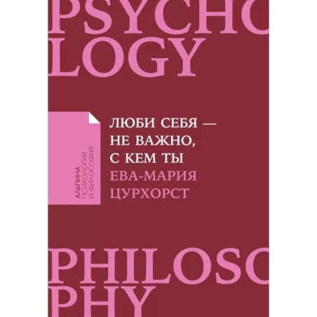 [покет-серия] Люби себя - не важно, с кем ты