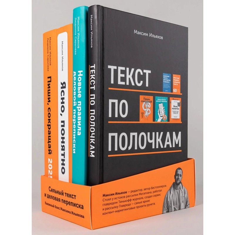 Сильный текст и деловая переписка: Книжный бокс Максима Ильяхова